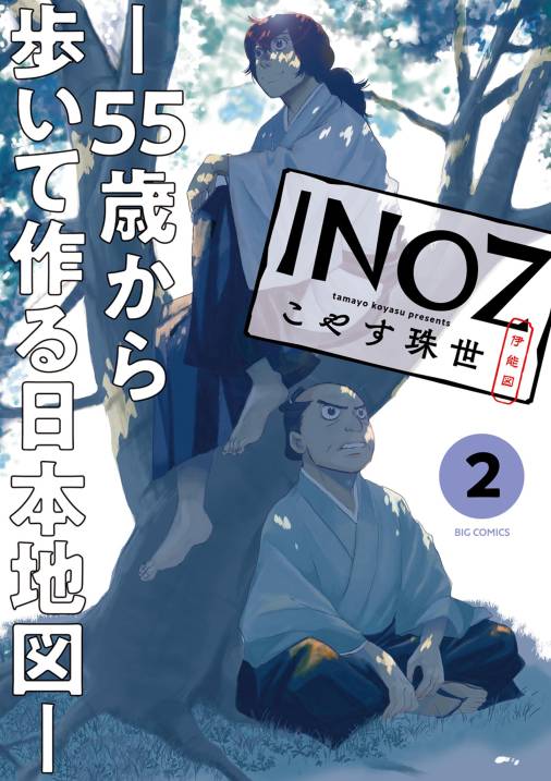 INOZ －55歳から歩いて作る日本地図－