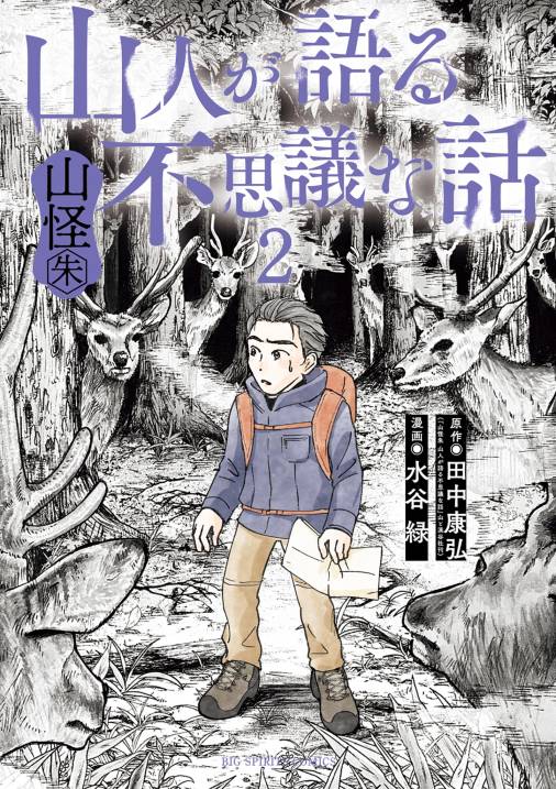 山人が語る不思議な話 山怪朱