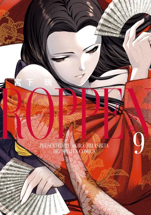 ROPPEN－六篇－