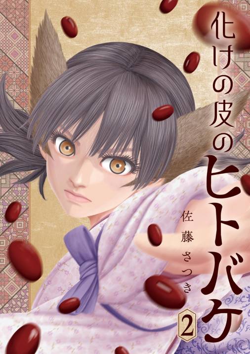 化けの皮のヒトバケ