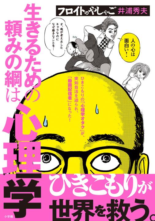 フロイトのやしゃご