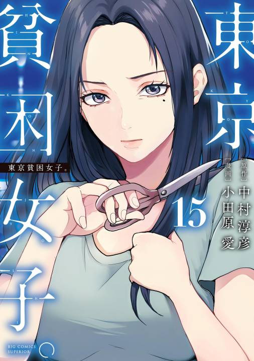 東京貧困女子。【単行本】