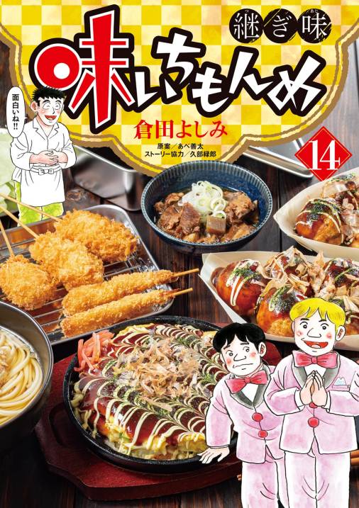 味いちもんめ 継ぎ味