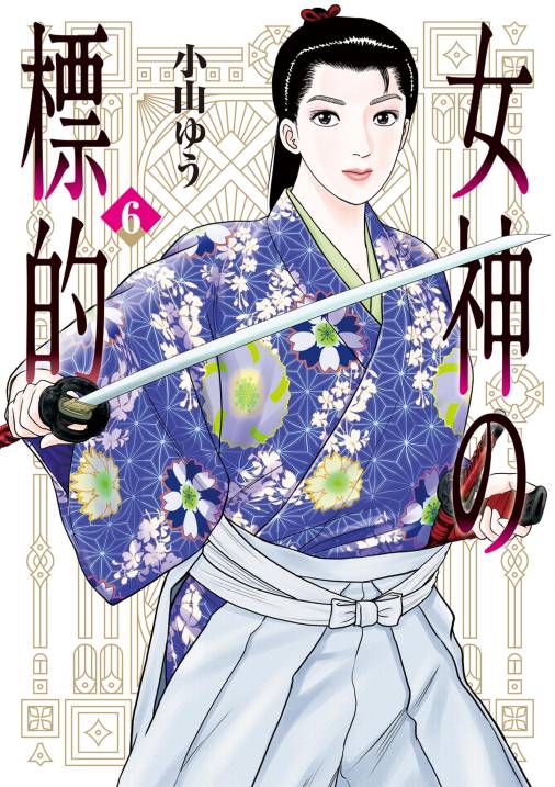 女神の標的
