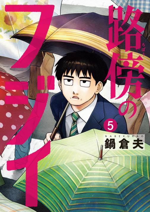 路傍のフジイ