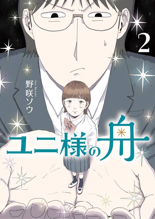 ユニ様の舟