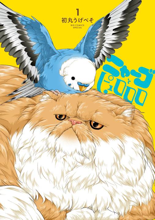 ニャーゴとピュロロロ