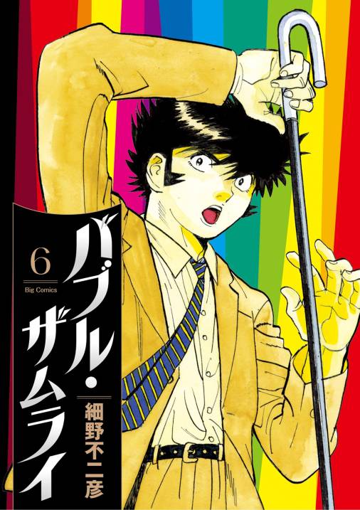 バブル・ザムライ