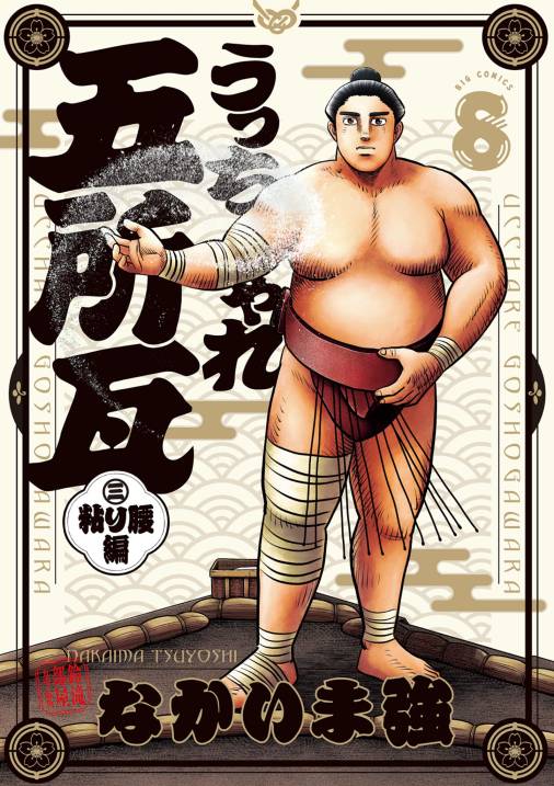 うっちゃれ五所瓦 粘り腰編