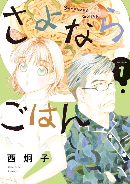 さよならごはん