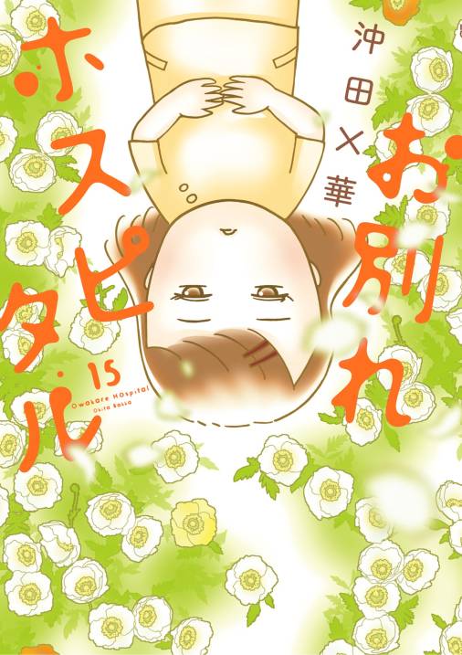 お別れホスピタル