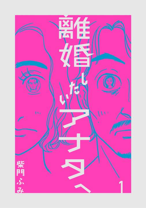 離婚したいアナタへ