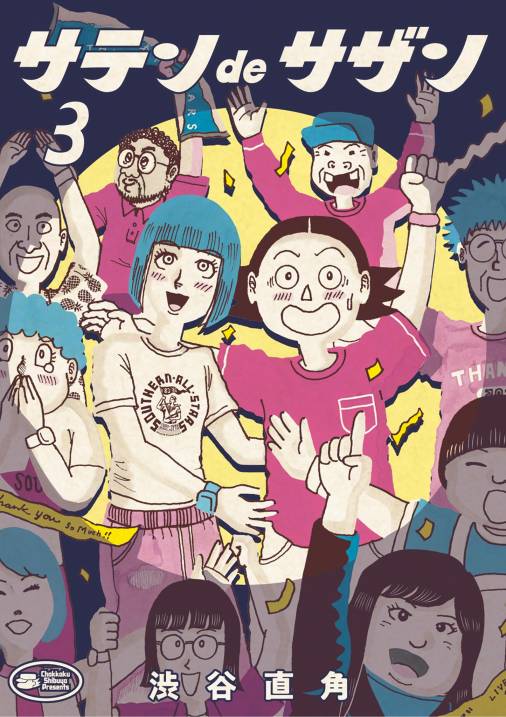 サテンdeサザン