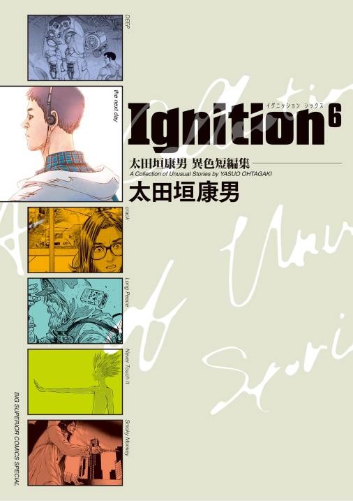 太田垣康男異色短編集　Ｉｇｎｉｔｉｏｎ６