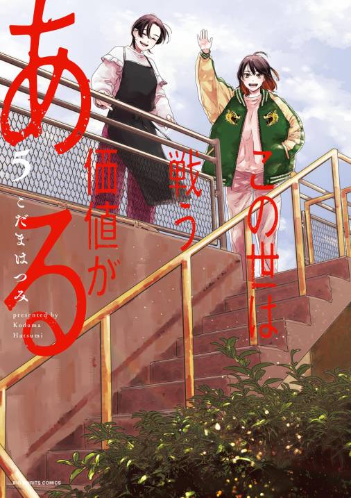 この世は戦う価値がある