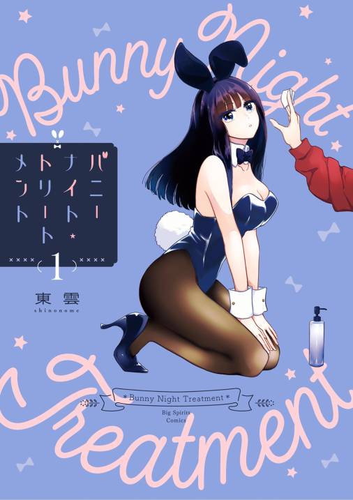 バニーナイト・トリートメント