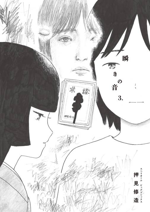 瞬きの音 3巻