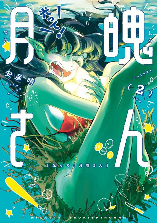 光って！月魄さん 2巻