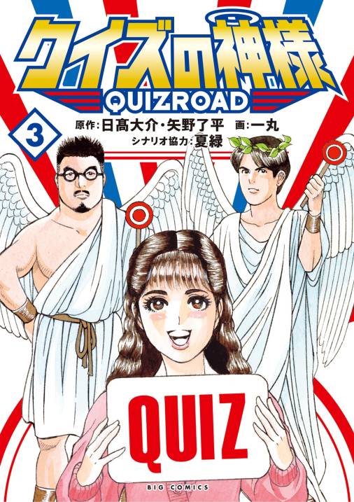 クイズの神様 〜QuizRoad〜