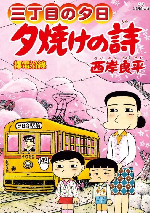 三丁目の夕日 夕焼けの詩