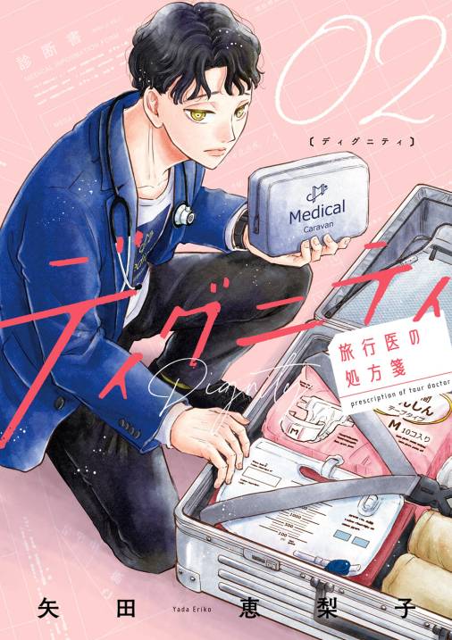 ディグニティ －旅行医の処方箋－