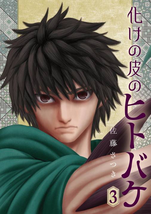 化けの皮のヒトバケ