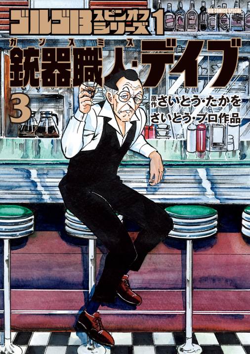 ゴルゴ１３スピンオフシリーズ　１　銃器職人・デイブ