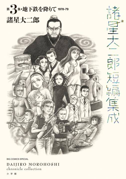 諸星大二郎短編集成 3　地下鉄を降りて