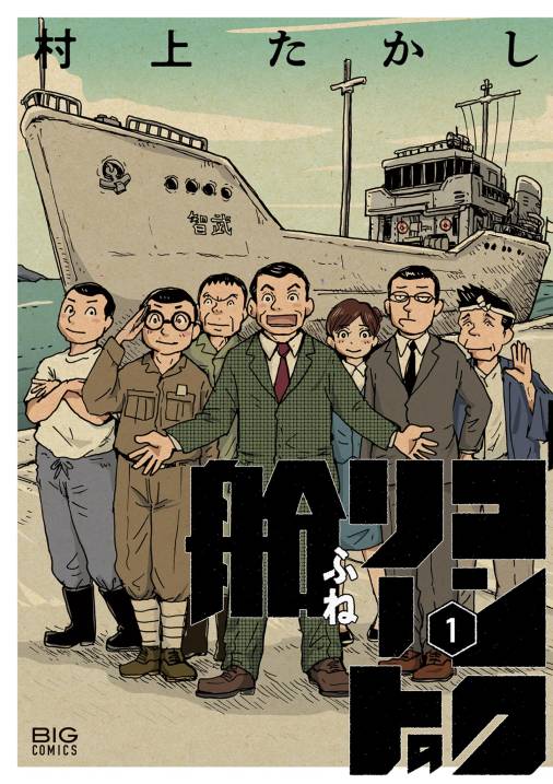 コンクリートの船 1巻