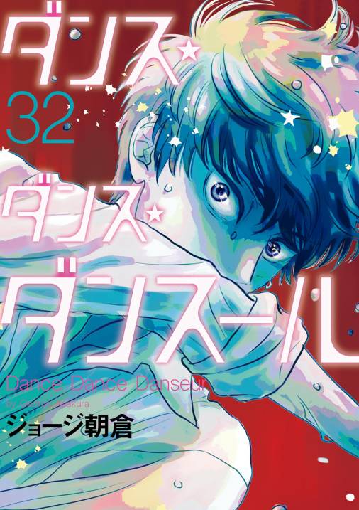 ダンス・ダンス・ダンスール