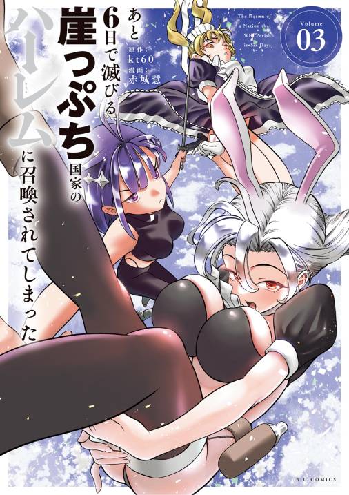 あと6日で滅びる崖っぷち国家のハーレムに召喚されてしまった