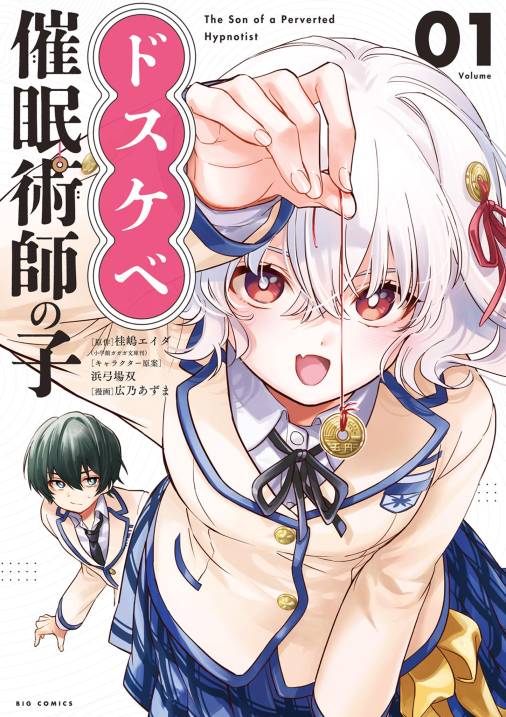 ドスケベ催眠術師の子