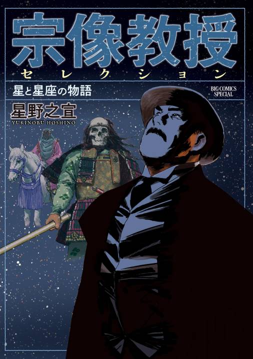 宗像教授セレクション