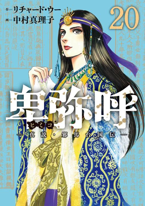 卑弥呼 －真説・邪馬台国伝－