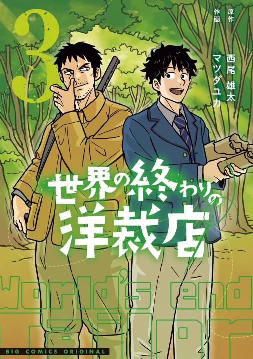 世界の終わりの洋裁店