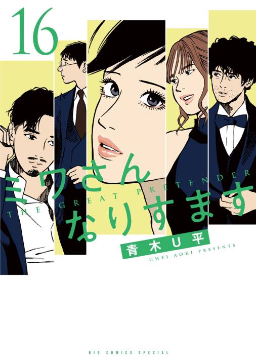 ミワさんなりすます