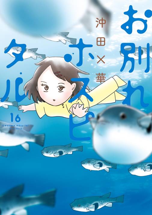 お別れホスピタル