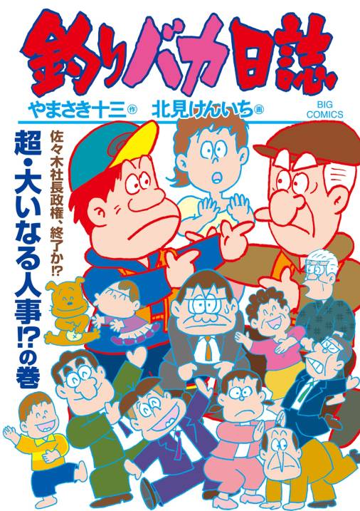 釣りバカ日誌