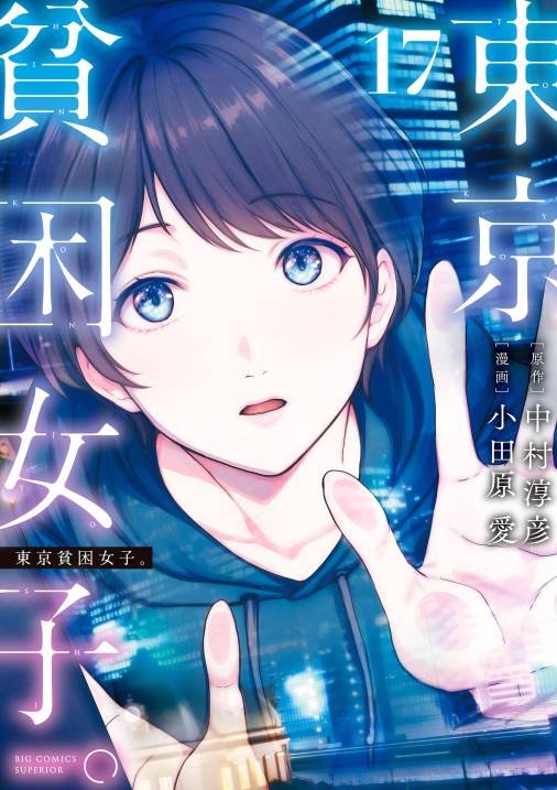 東京貧困女子。【単行本】