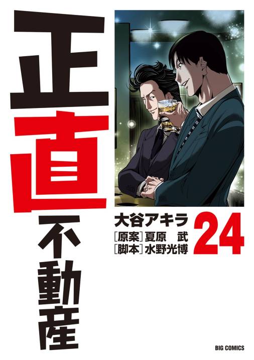 正直不動産