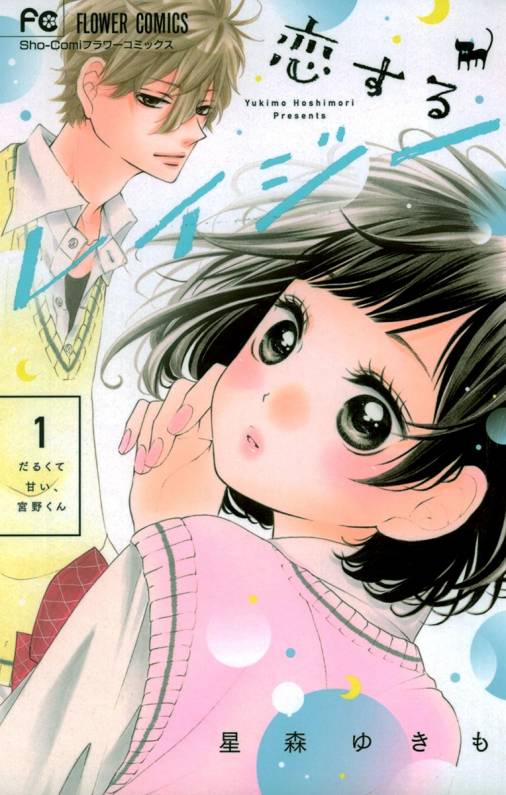 恋するレイジー 1巻 星森ゆきも - 小学館eコミックストア｜無料試し