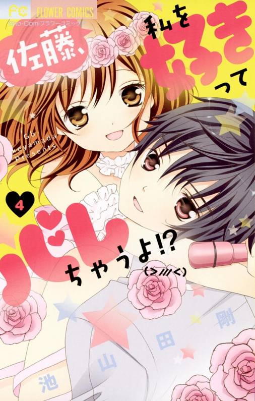 佐藤 私を好きってバレちゃうよ 4巻 池山田剛 小学館eコミックストア 無料試し読み多数 マンガ読むならeコミ