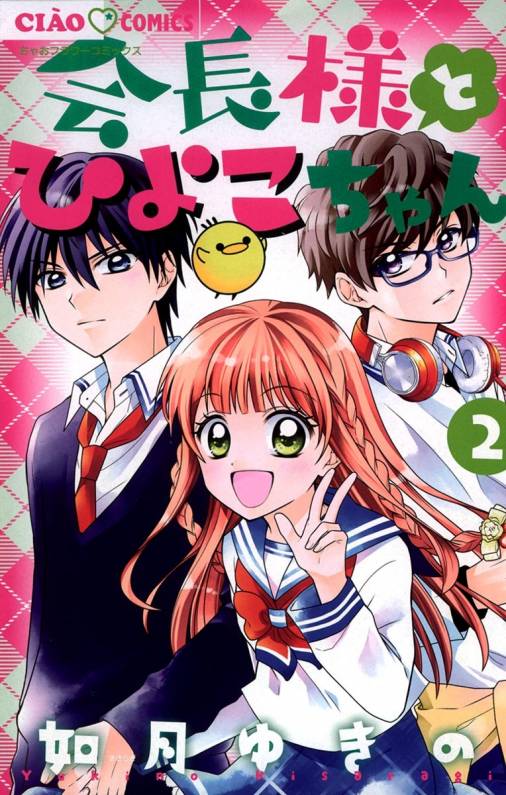 会長様とひよこちゃん 2巻 如月ゆきの - 小学館eコミックストア｜無料