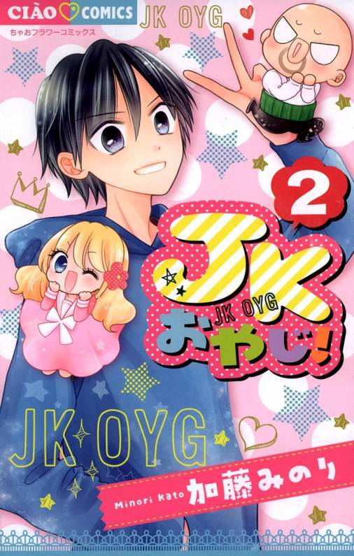 JKおやじ！ 2巻 加藤みのり - 小学館eコミックストア｜無料試し読み多数！マンガ読むならeコミ！