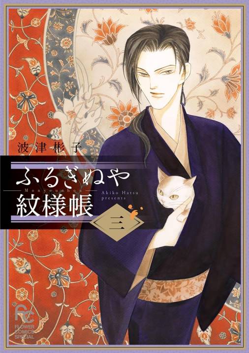 ふるぎぬや紋様帳 3巻 波津彬子 小学館eコミックストア 無料試し読み多数 マンガ読むならeコミ