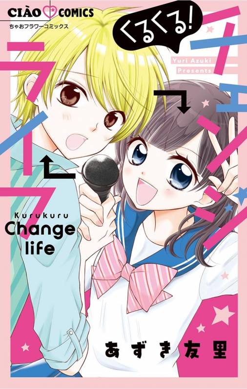 くるくる チェンジライフ あずき友里 小学館eコミックストア 無料試し読み多数 マンガ読むならeコミ