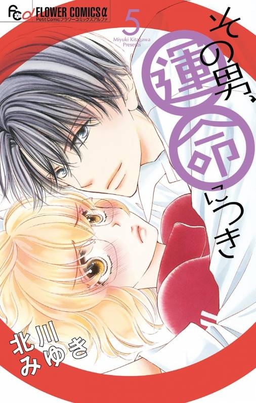 その男 運命につき 5巻 北川みゆき 小学館eコミックストア 無料試し読み多数 マンガ読むならeコミ