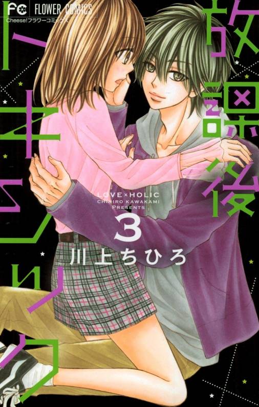 放課後トキシック 3巻 川上ちひろ 小学館eコミックストア 無料試し読み多数 マンガ読むならeコミ