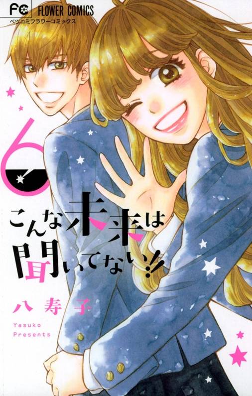 こんな未来は聞いてない 6巻 八寿子 小学館eコミックストア 無料試し読み多数 マンガ読むならeコミ