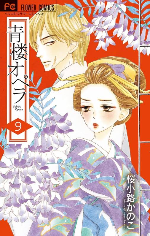 青楼オペラ 9巻 桜小路かのこ - 小学館eコミックストア｜無料試し読み